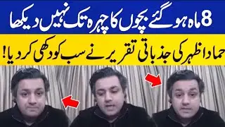 Hammad Azhar's Emotional Speech at PTI's Second Virtual Jalsa | PTI Online Jalsa | Election 2024
