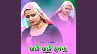 खडी खडी सुबकू ओल्ड मेवाती