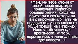 Мам, мы тебе ключи от твоей новой квартиры привезли! Радостно объявил жених, протягивая мои ключи