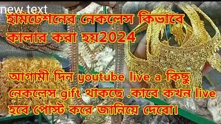 Imitation ar necklace color kivabe hoy 2024/imitation ar color karkhana/ইমিটেশনের কালার কিভাবে হয়