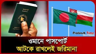Оман: Штраф за удержание паспорта | Оман | Паспорт | Bangla News | Probash Time