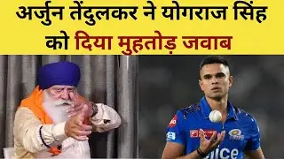 Arjun Tendulkar Proved Wrong to Yograj Singh : अर्जुन तेंदुलकर ने योगराज सिंह को दिया मुहतोड़ जवाब