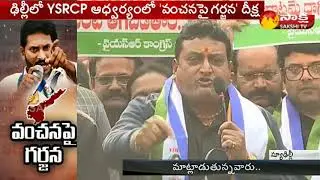 YSRCP's Vanchana Pai Garjana at Delhi | 30 Years Industry Prudhvi Raj Speech - Watch Exclusive