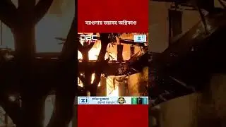 বরগুনায় ভয়াবহ অগ্নিকাণ্ড, প্রায় দেড় ঘন্টা পর নিয়ন্ত্রণে | DBC NEWS
