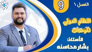 الحصة الثانية من مادة فيزياء الصف التاسع جيل 2010 النظام الدولي للوحدات حل اسئلة مراجعة الدرس