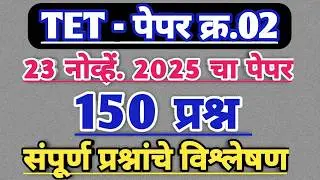 Maha tet 2025 paper 2nd solution | maha tet 2025 paper 2 analysis | tet paper 2 vishleshan