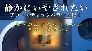 静かにいやされたい・もうがんばらなくていい　そのままでいい・・・