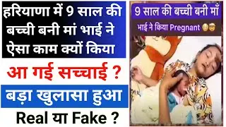 Haryana में 9 साल की बच्ची बनी मां | 11 साल का सगा भाई | 9 years girl pregnant story in hindi&nbsp; 