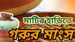 Spicy Beef Curry cooked in clay pot - Bengali home made food recipe #homemade#bangladeshifood#foodbd
