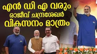 കേരളം മാറ്റത്തിന് തയ്യാറായിക്കഴിഞ്ഞു, | Rajeev Chandrasekhar