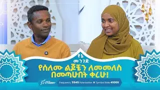 የሰለሙ ልጆቼን ለመመለስ በመጣሁበት ቀረሁ! | የኔ መንገድ Yene Menged #MinberTV