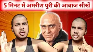 5 मिनट में अमरीश पुरी की आवाज सीखें |Learn mimicry of Amrishpuri | Amrishpuri dialog| Ak  mimicry|
