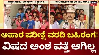 Malavalli Food Poisoning Case: ಆಹಾರ ಪರೀಕ್ಷೆಯ ಪ್ರಾಥಮಿಕ ವರದಿ ಬಹಿರಂಗ! ಊಟದಲ್ಲಿ ವಿಷದ ಅಂಶ ಇಲ್ಲ ಅಂತ ವರದಿ