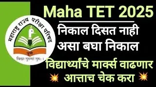 TET मार्क्स वाढणार आहे 🛑 Maha TET Result 2025 ✅ असे करा मार्क्स वाढ होणार ✅ Maha TET Result 2025