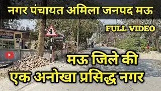 नगर पंचायत अमिला घोसी जीयनपुर मार्ग, मऊ || Amila famous Town of Mau district Uttar Pradesh &bull; #new 
