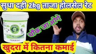 सुधा 2 किलो दही का ताजा होलसेलर भाव || Sudha dahi holsaler price || Sudha dahi wholesaler rate