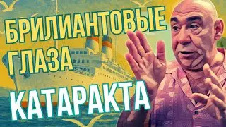 Катаракта, основные причины возникновения. Брилиантовые глаза. Cataract