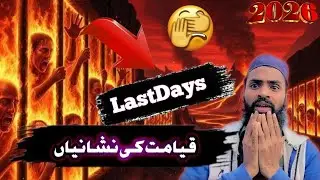 Signs of Qiyamah | قیامت کی نشانیاں | Islamic Knowledge