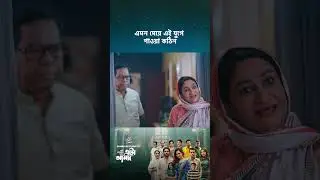 ড্রামা সিরিজ - 'এটা আমাদেরই গল্প' 💖 #cinemawala  #etaamaderigolpo
