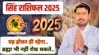 सिंह राशिफल 2025 | leo ♌ yearly horoscope 2025 | singh rashifal 2025 | यह होकर ही रहेगा||