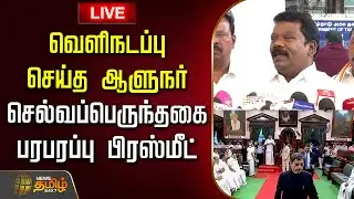 🔴LIVE: TN Assembly 2026 | வெளிநடப்பு செய்த ஆளுநர்.. செல்வப்பெருந்தகை பரபரப்பு பிரஸ்மீட்