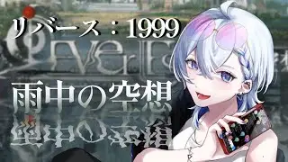 【リバース:1999】雨中の空想やりますか【三澄ルカ #VTuber】
