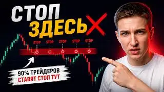 Почему РЫНОК выбивает ТВОЙ стоп?