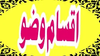 iqsam wizu l wizu ke qism l types of wadu