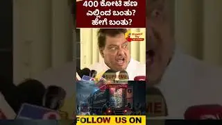 400 ಕೋಟಿ ಹಣ #400 #crorepati #4k #supremetv #karanataka #india #news #latestnews #breakingnews