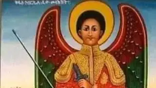 ገብርኤል አዳነኝ ።