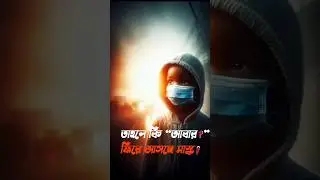 আমরা কি আবার মাস্কের যুগে ফিরছি?🤔#facts
