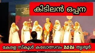 കിടിലൻ ഒപ്പന, കേരള സ്കൂൾ കലോത്സവം 2026 തൃശൂർ, oppana, Kerala school kalolsavam 2026 thrissur 