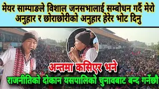 मेयर साम्पाङले विशाल जनसभालाई सम्बोधन गर्दै मेरो अनुहार र छोराछोरीको अनुहार हेरेर भोट दिनु