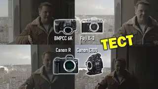 Сравнение Blackmagic 6K, Canon R, Canon C100, Fuji X-T3  в LOG
