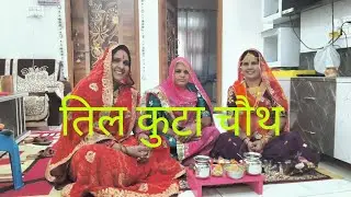 तिलकुटा चौथ का ब्लॉग 