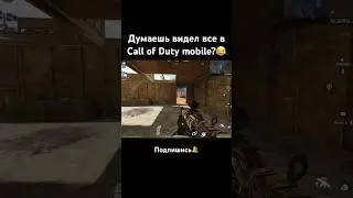 Такого я не видел в Call of Duty mobile | кал оф дьюти мобайл | #shorts