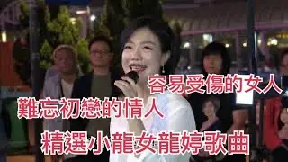 精選￼#小龍女#龍婷#歌曲#難忘的初戀情人#容易受傷的女人#附歌詞