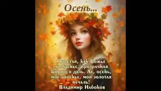Осень... На стихи В. Набокова(Music from Silver Hawk & AI)