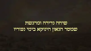 שיחה נדירה ומרגשת שמסר הגאון הינוקא בימי נעוריו! | The Yanuka - English Subs