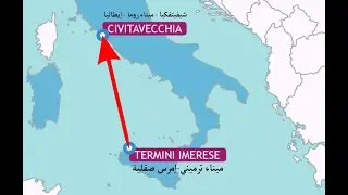 from imerese Sisily to civitavecchia Roma  من ميناء إمرس صقلية الى ميناء روما - إيطاليا