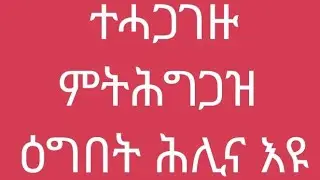 ምትሕግጋዝ ዕግበት ሕሊና እዩ!