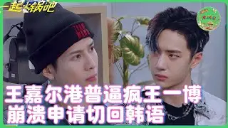 王嘉尔港普杀疯啦！港核预警，普通话反向输出，王一博CPU干烧了💻| #一起火锅吧    #王嘉尔    #王一博    #钟汉良