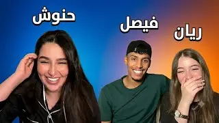 🔥 قست ثنائي وسوالف نارية مع حنوش 😍 ضحك وفضايح لايف تيك توك! 😂🔥