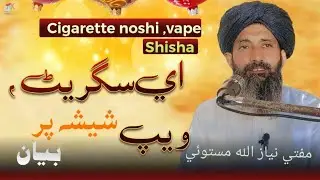 ای سگریٹ ،ویپ، شیشہ پر بیان E-Cigarette,Vape, Shisha. Mufti Niazullah Mastoi#cigaratte#foryou#viral 