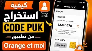 طريقة استخراج code puk بدون الاتصال بوكالة orange.