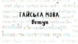 Вступ до Тайської Писемності 🇹🇭: Що Потрібно Знати Щоб Почати Читати Тайською?  |Тайська Українською