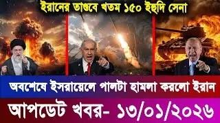 আজকের বিশ্ব খবর 13 Jan 2026 | International News Bangla | ব্রেকিং ওয়ার্ল্ড নিউজ আজ | বিশ্বনজর