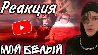 Реакция на Big baby Tape - Мой Белый feat. Young Moscow (Single 2022)