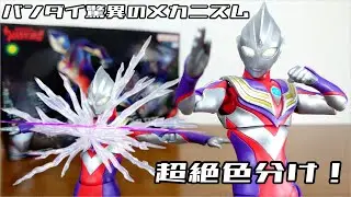 (バンダイ驚異のメカニズム！まさかの色分け完璧！？ド派手なエフェクトも付属！)Figure-rise Standard ウルトラマンティガ マルチタイプ　レビュー