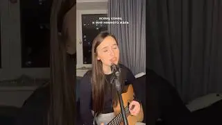 #cover #singersongwriter #каверподгитару #каверынагитаре #кавер #singer #игратьнагитаре #singing